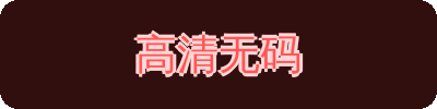 高清无码